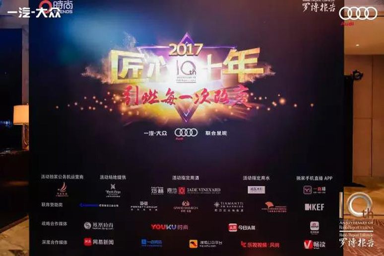2017罗博报告十(shí)周年颁奖盛(shèng)典